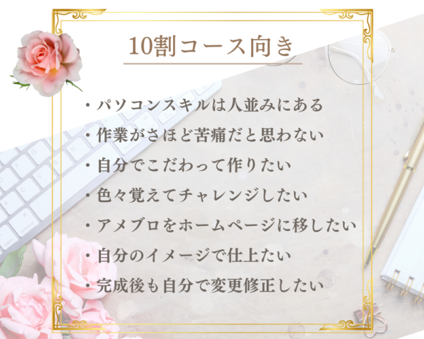 10割コース向きの説明画像