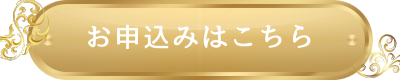 お申込みはこちら